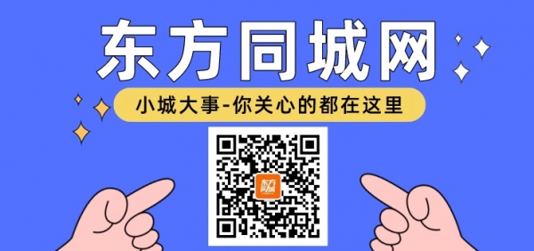 东方同城网官方公众号