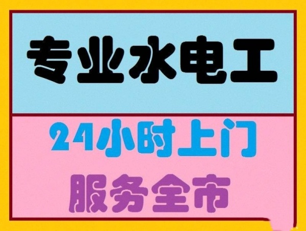 东方市水电工师傅24小时全市上门安装水电维修服务