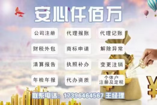 注册公司➕变更➕报税➕注册商标➕记账，
