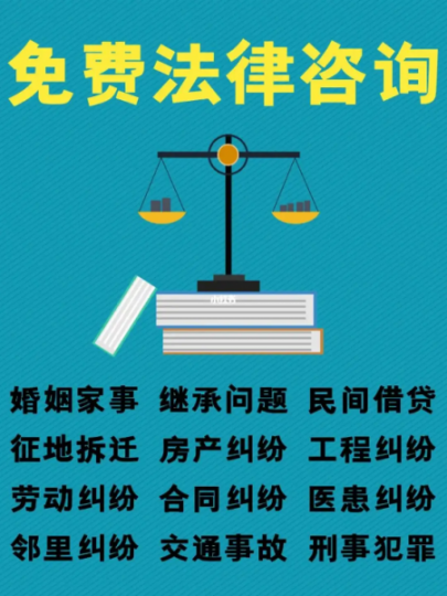 咨询法律问题、合同问题，任何关于法律法规问题，均可免费咨询