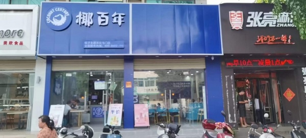 三角公园对面椰百年转让，可单独转让设备桌椅，也可整体转让