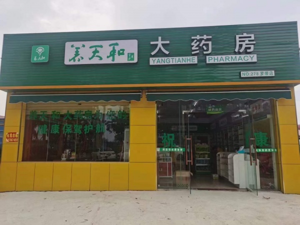 【店铺转让】养天和大药房转让，十所安置房对面